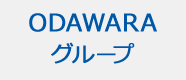 ODAWARAグループ